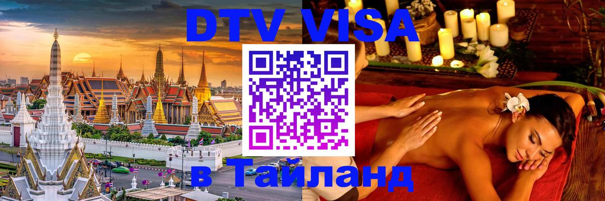 Destination Thailand Visa (DTV виза) 