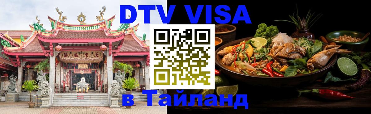Виза ДТВ на 5 лет в Тайланд 