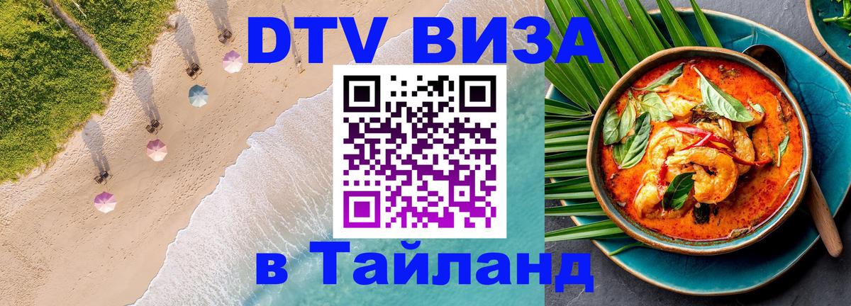 DTV Visa Thailand — прайс и условия, виза без дополнительных документов - 19.11.2025 